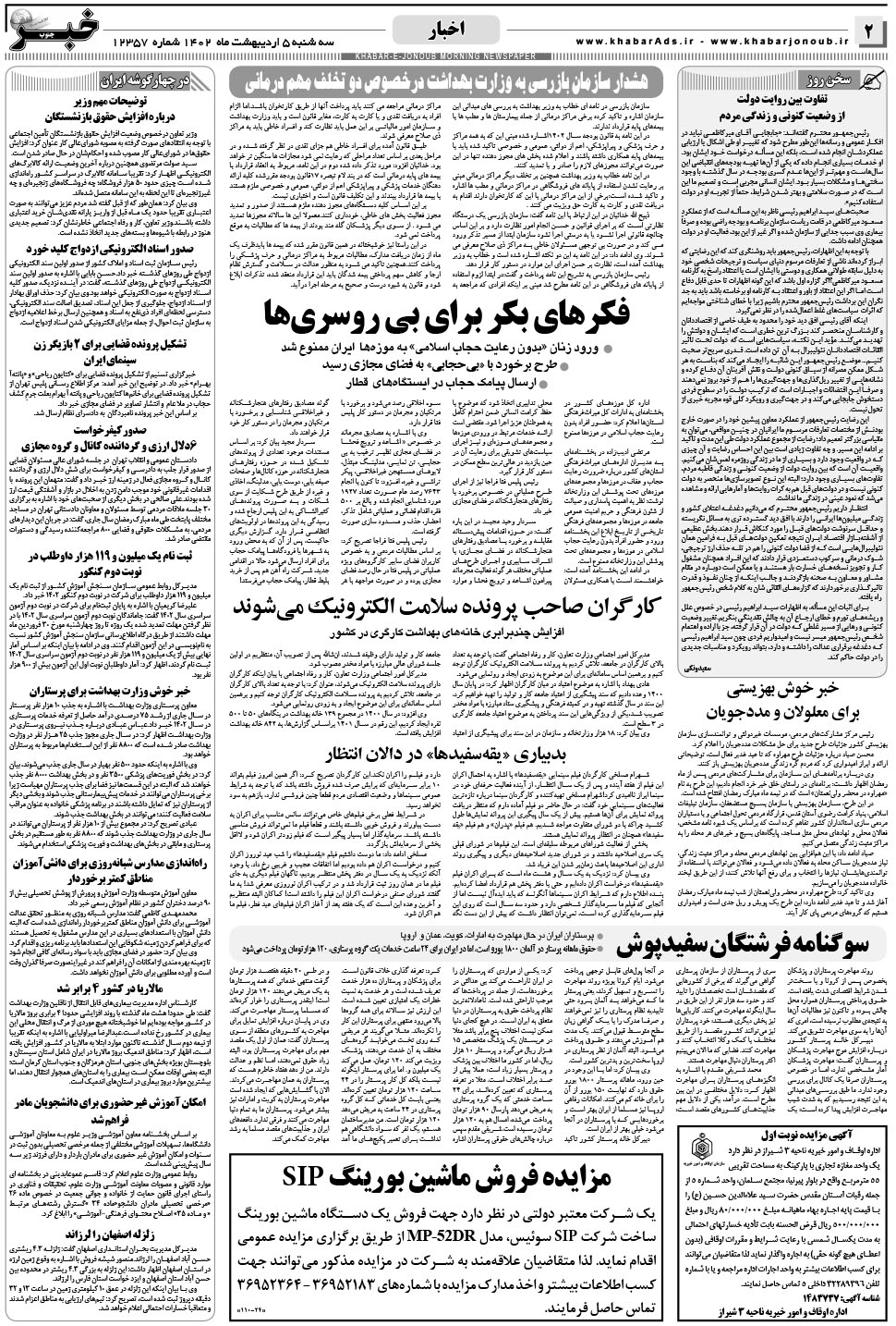 مشاهده صفحه ۲ روزنامه خبرجنوب تاریخ ۵  سال ۱۴۰۲