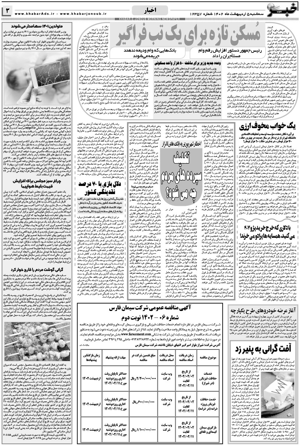 مشاهده صفحه ۳ روزنامه خبرجنوب تاریخ ۵  سال ۱۴۰۲
