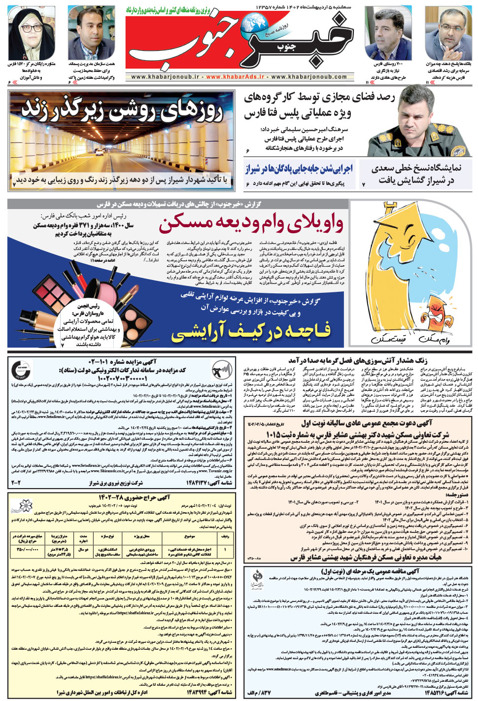 مشاهده صفحه ۵ روزنامه خبرجنوب تاریخ ۵  سال ۱۴۰۲