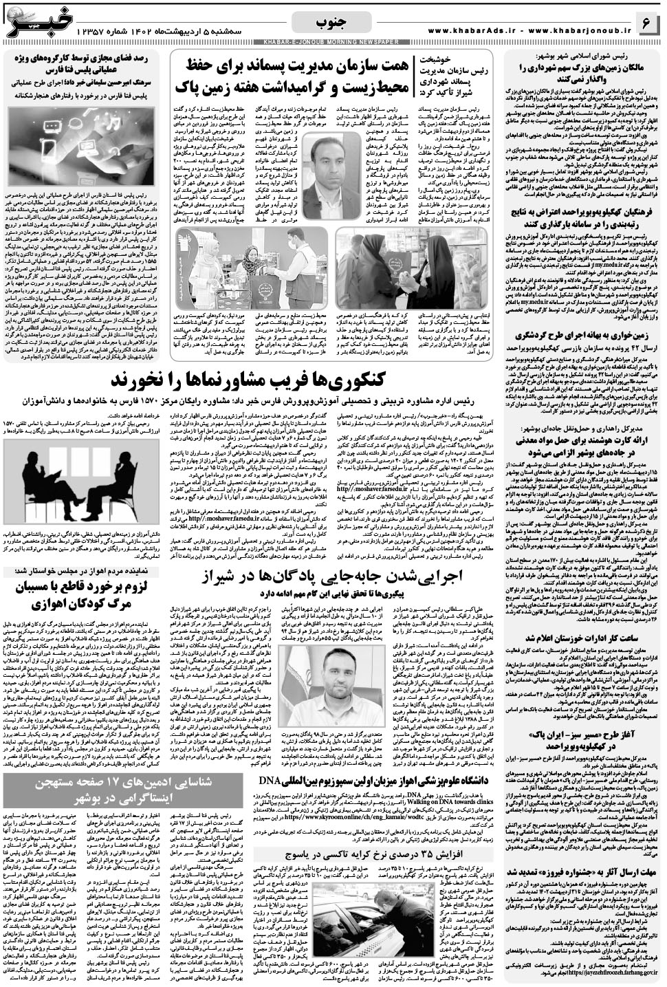 مشاهده صفحه ۶ روزنامه خبرجنوب تاریخ ۵  سال ۱۴۰۲