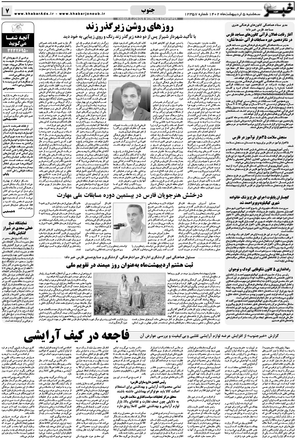 مشاهده صفحه ۷ روزنامه خبرجنوب تاریخ ۵  سال ۱۴۰۲