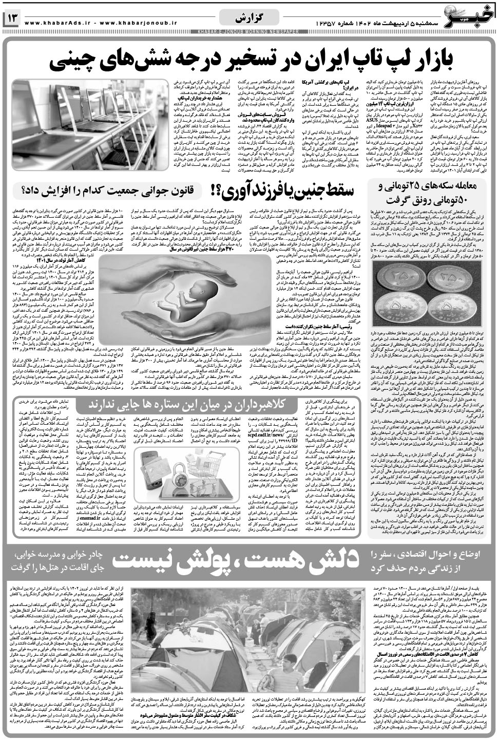 مشاهده صفحه ۱۳ روزنامه خبرجنوب تاریخ ۵  سال ۱۴۰۲