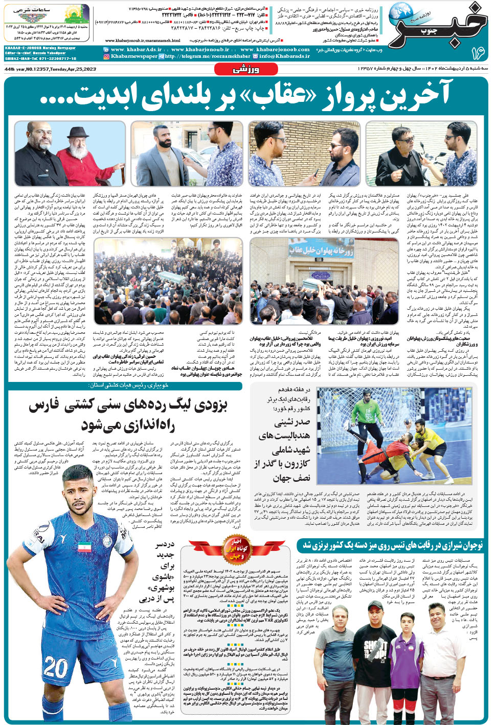 مشاهده صفحه ۱۶ روزنامه خبرجنوب تاریخ ۵  سال ۱۴۰۲