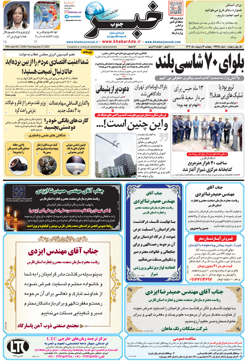 مشاهده صفحه ۱ روزنامه خبرجنوب تاریخ ۷  سال ۱۴۰۲
