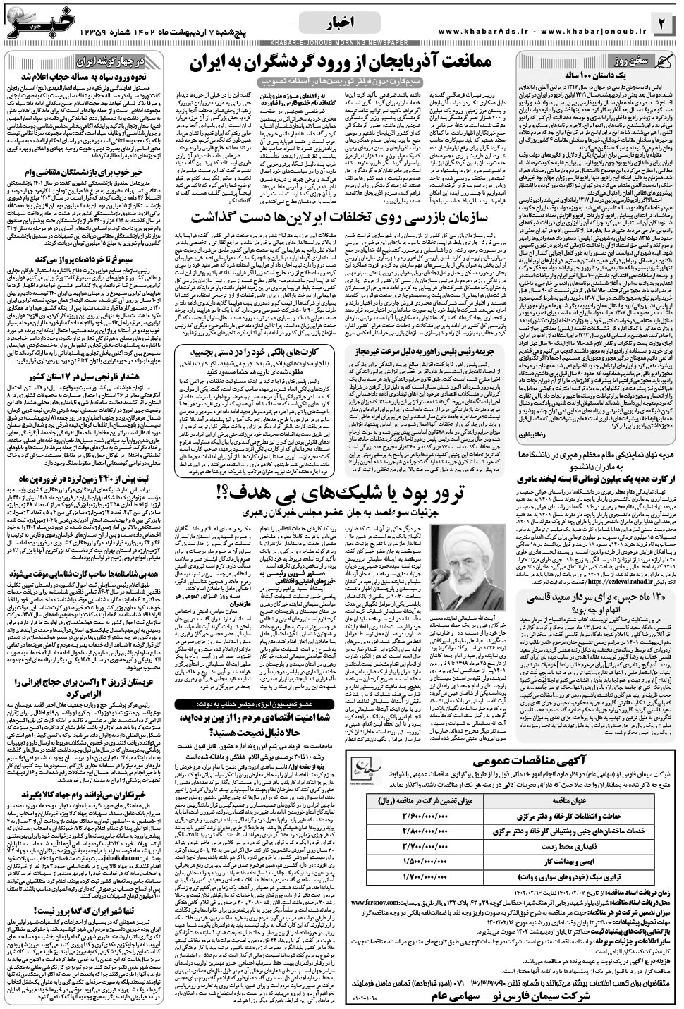 مشاهده صفحه ۲ روزنامه خبرجنوب تاریخ ۷  سال ۱۴۰۲
