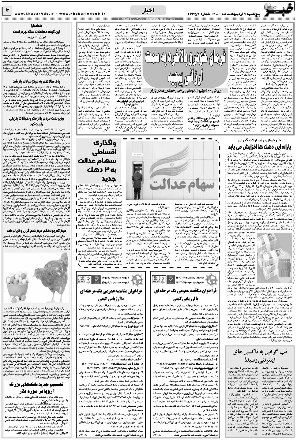 مشاهده صفحه ۳ روزنامه خبرجنوب تاریخ ۷  سال ۱۴۰۲
