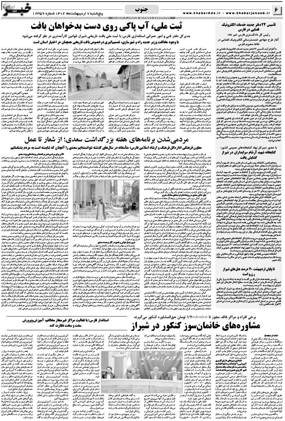 مشاهده صفحه ۶ روزنامه خبرجنوب تاریخ ۷  سال ۱۴۰۲