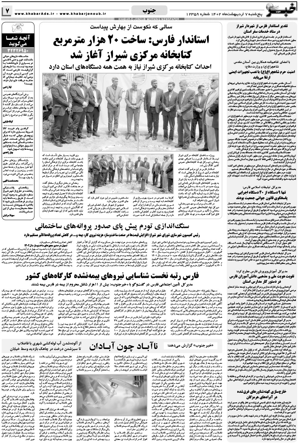 مشاهده صفحه ۷ روزنامه خبرجنوب تاریخ ۷  سال ۱۴۰۲
