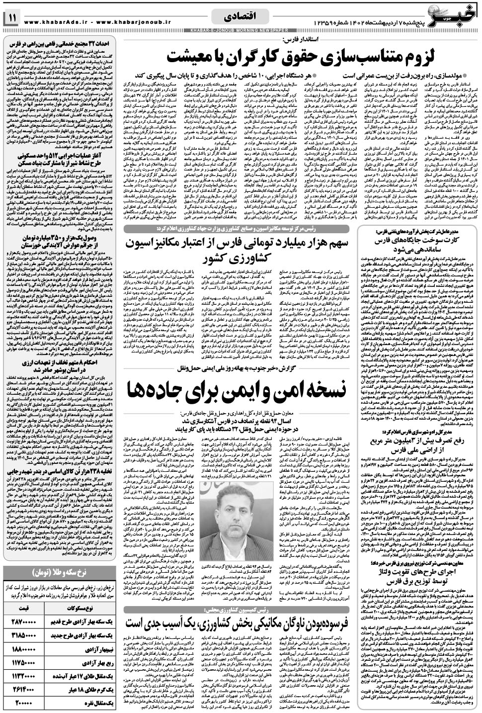 مشاهده صفحه ۱۱ روزنامه خبرجنوب تاریخ ۷  سال ۱۴۰۲