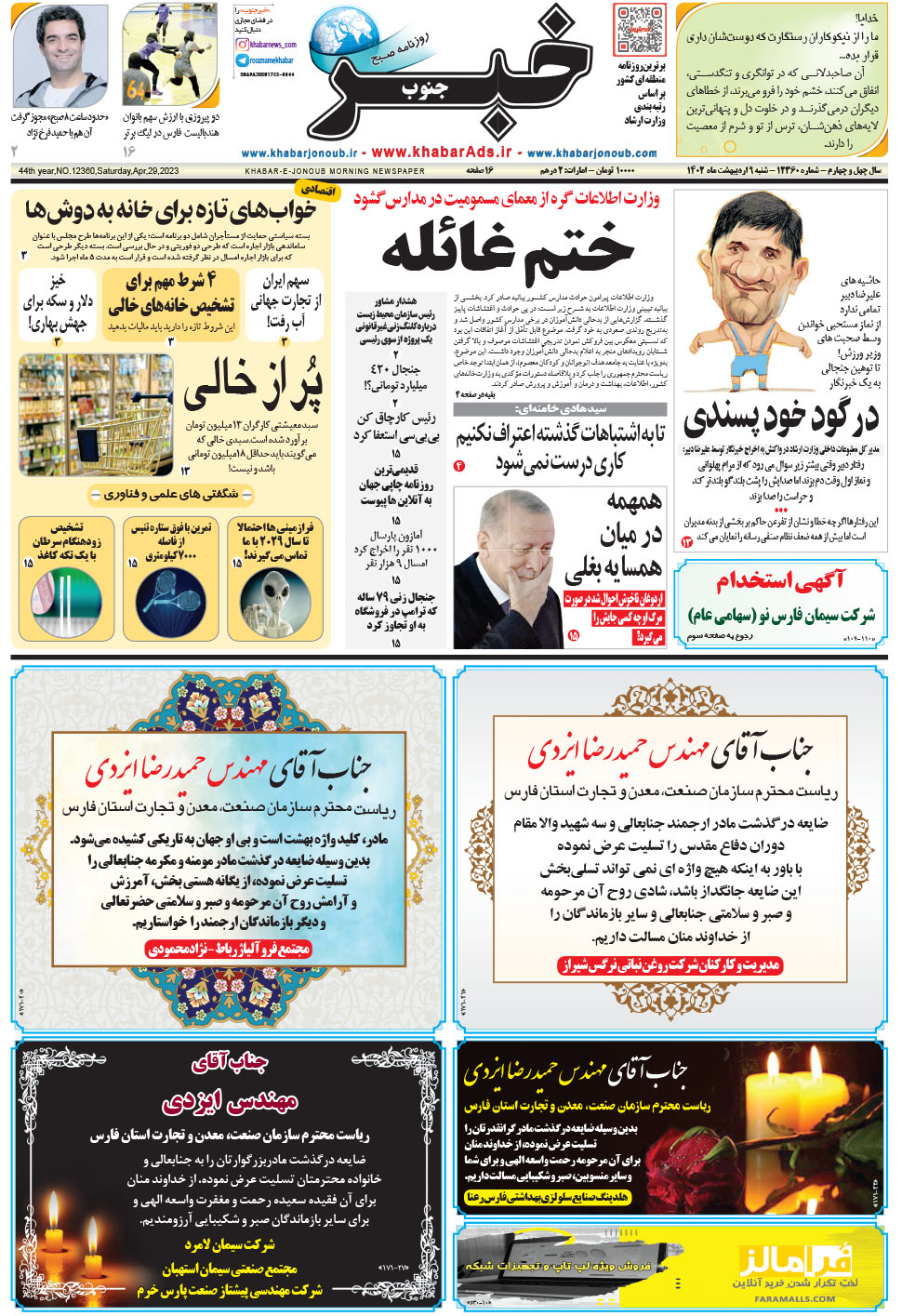 مشاهده صفحه ۱ روزنامه خبرجنوب تاریخ ۹  سال ۱۴۰۲