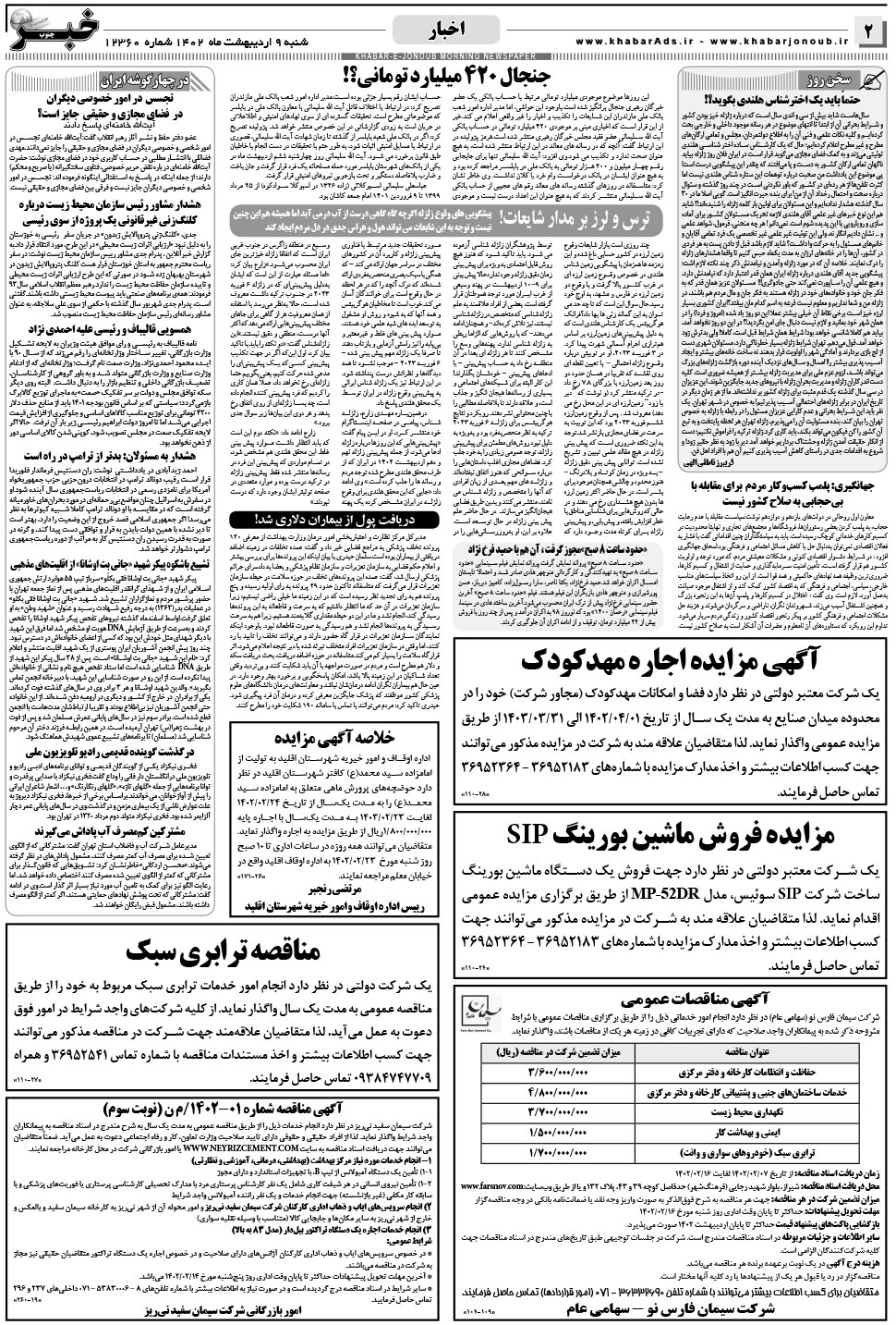 مشاهده صفحه ۲ روزنامه خبرجنوب تاریخ ۹  سال ۱۴۰۲