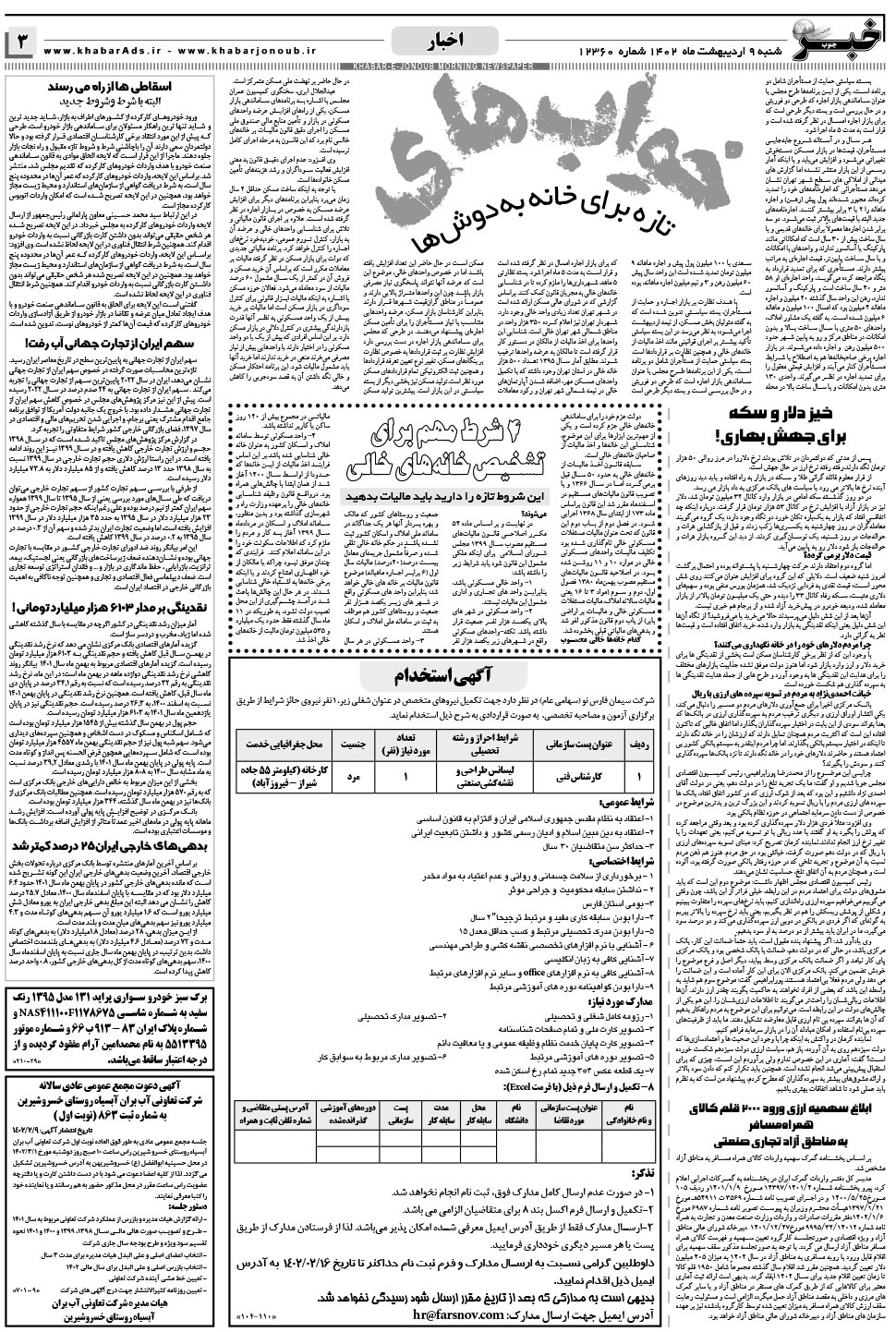 مشاهده صفحه ۳ روزنامه خبرجنوب تاریخ ۹  سال ۱۴۰۲