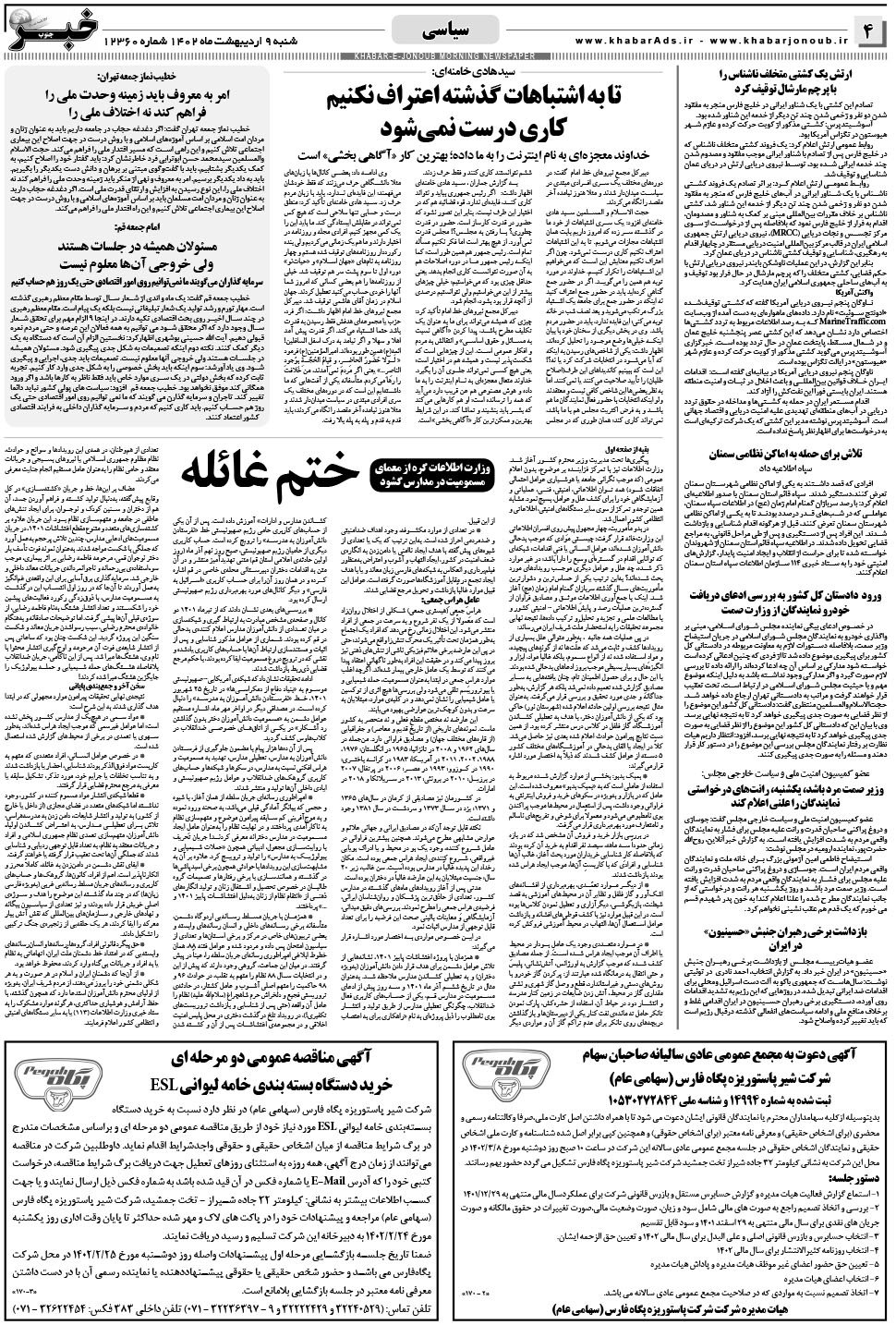 مشاهده صفحه ۴ روزنامه خبرجنوب تاریخ ۹  سال ۱۴۰۲