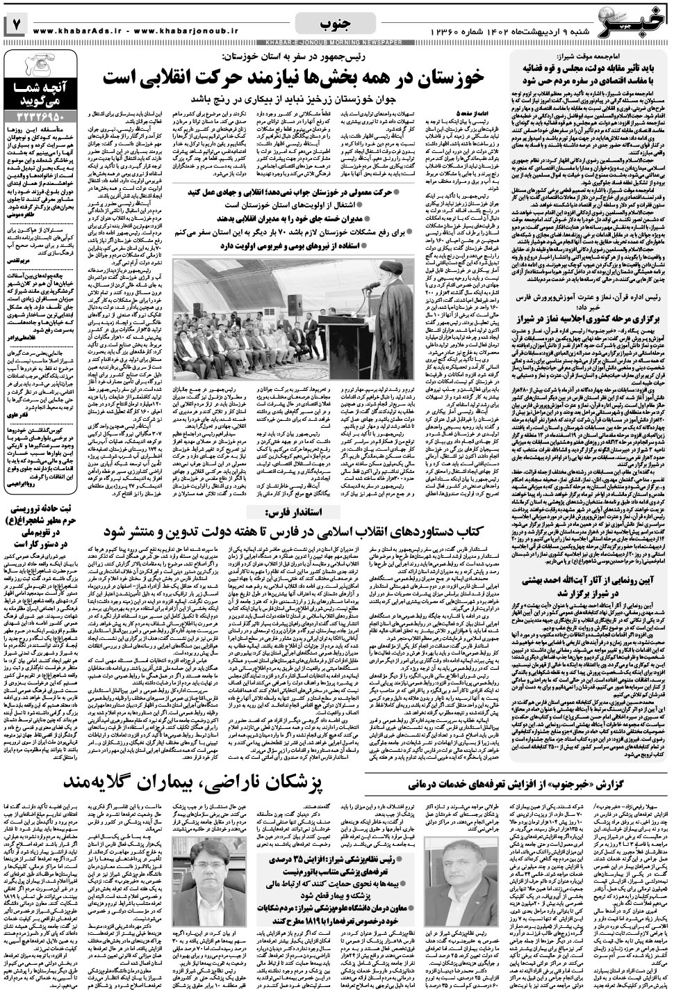 مشاهده صفحه ۷ روزنامه خبرجنوب تاریخ ۹  سال ۱۴۰۲