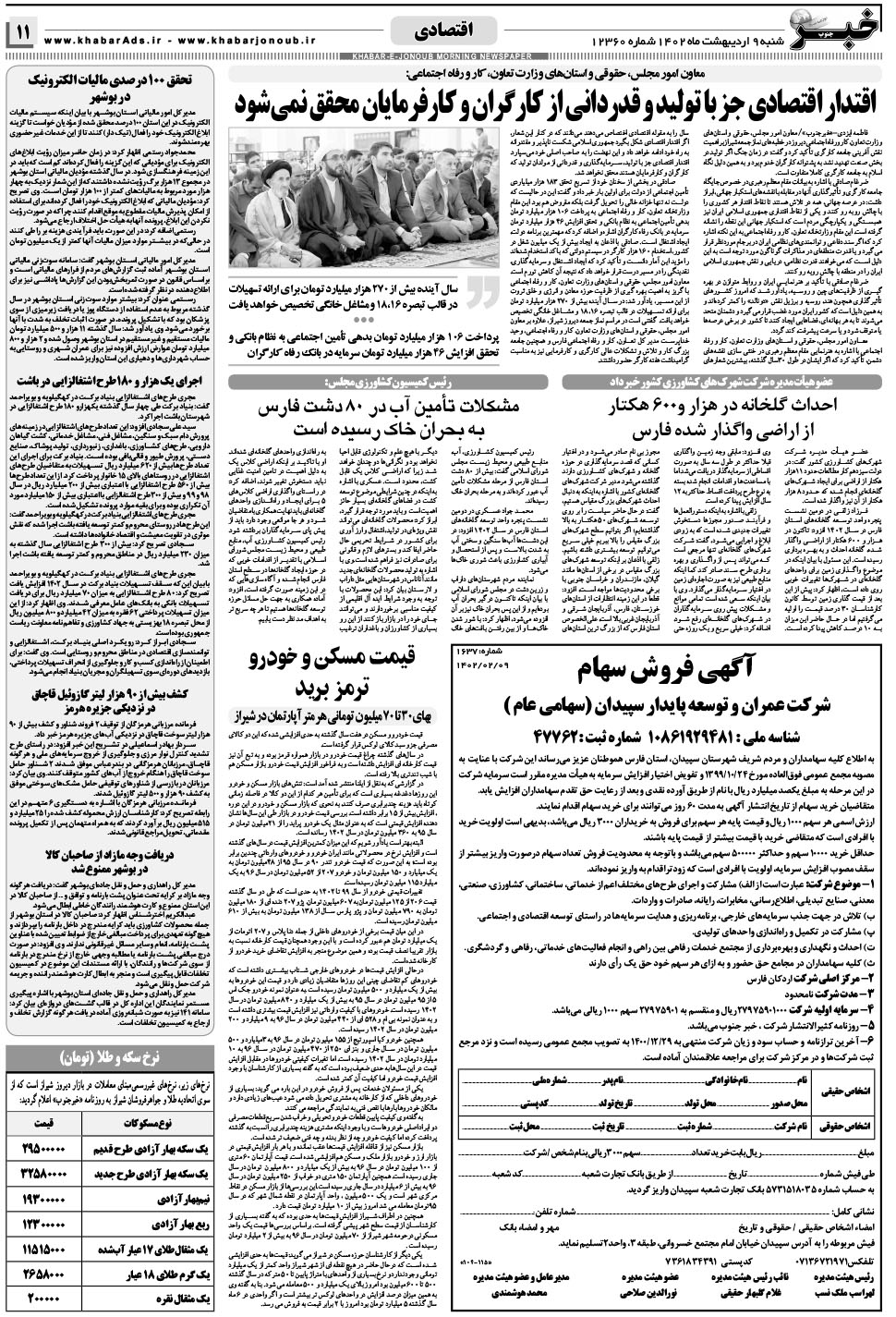 مشاهده صفحه ۱۱ روزنامه خبرجنوب تاریخ ۹  سال ۱۴۰۲