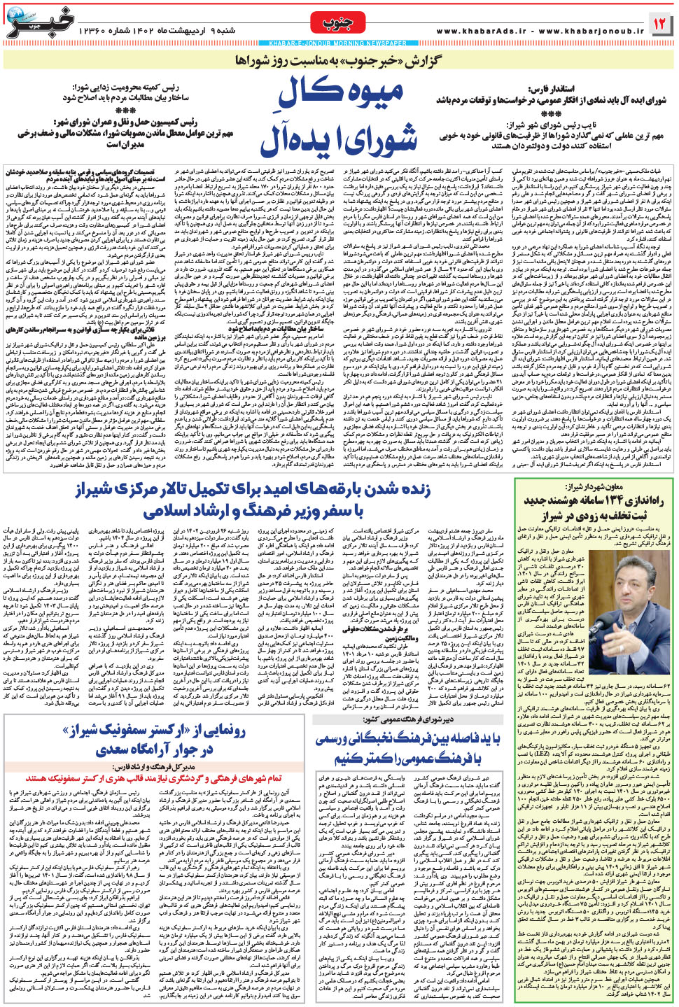 مشاهده صفحه ۱۲ روزنامه خبرجنوب تاریخ ۹  سال ۱۴۰۲