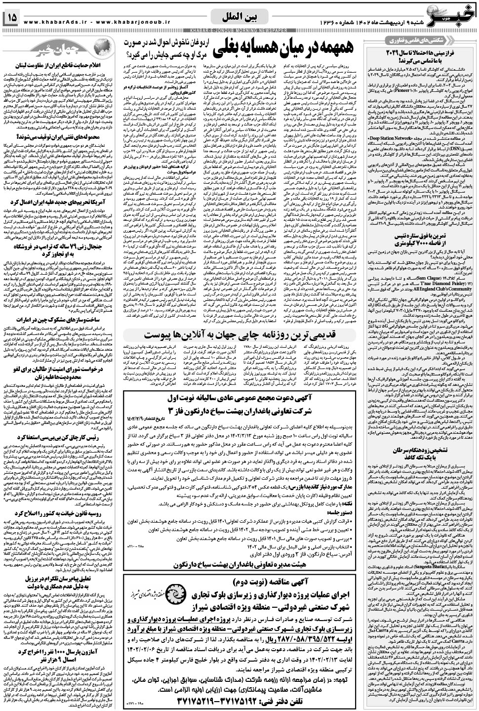 مشاهده صفحه ۱۵ روزنامه خبرجنوب تاریخ ۹  سال ۱۴۰۲
