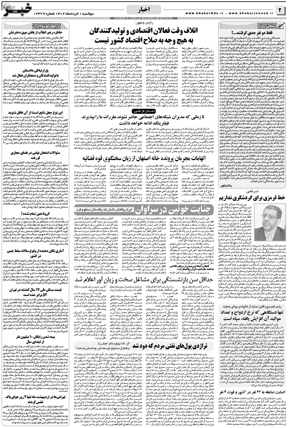 مشاهده صفحه ۲ روزنامه خبرجنوب تاریخ ۱  سال ۱۴۰۲
