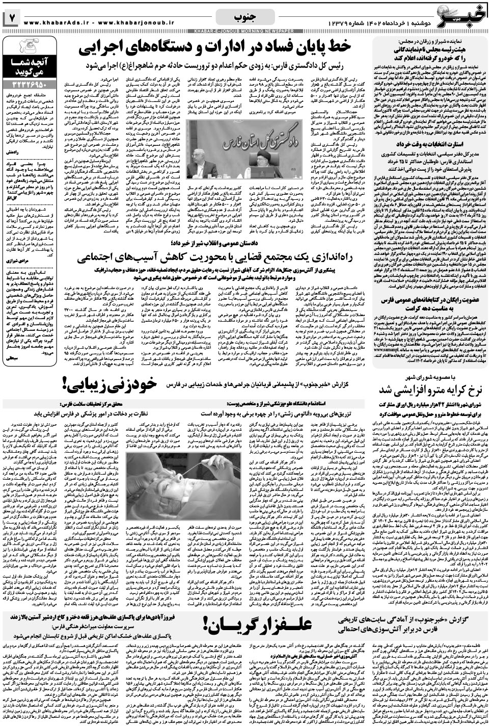 مشاهده صفحه ۷ روزنامه خبرجنوب تاریخ ۱  سال ۱۴۰۲