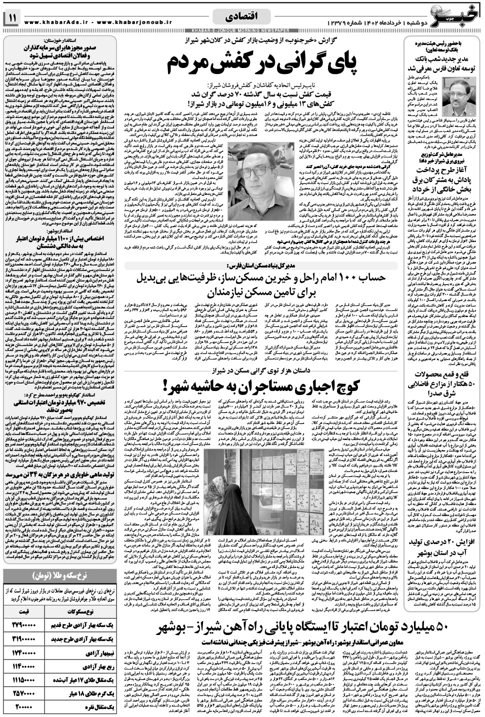 مشاهده صفحه ۱۱ روزنامه خبرجنوب تاریخ ۱  سال ۱۴۰۲
