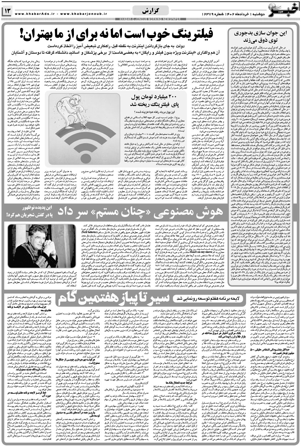 مشاهده صفحه ۱۳ روزنامه خبرجنوب تاریخ ۱  سال ۱۴۰۲
