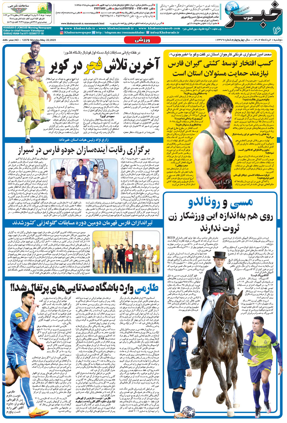 مشاهده صفحه ۱۶ روزنامه خبرجنوب تاریخ ۱  سال ۱۴۰۲