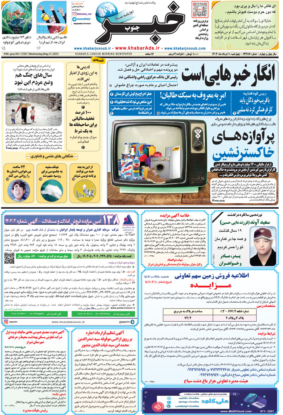 مشاهده صفحه ۱ روزنامه خبرجنوب تاریخ ۱۰  سال ۱۴۰۲
