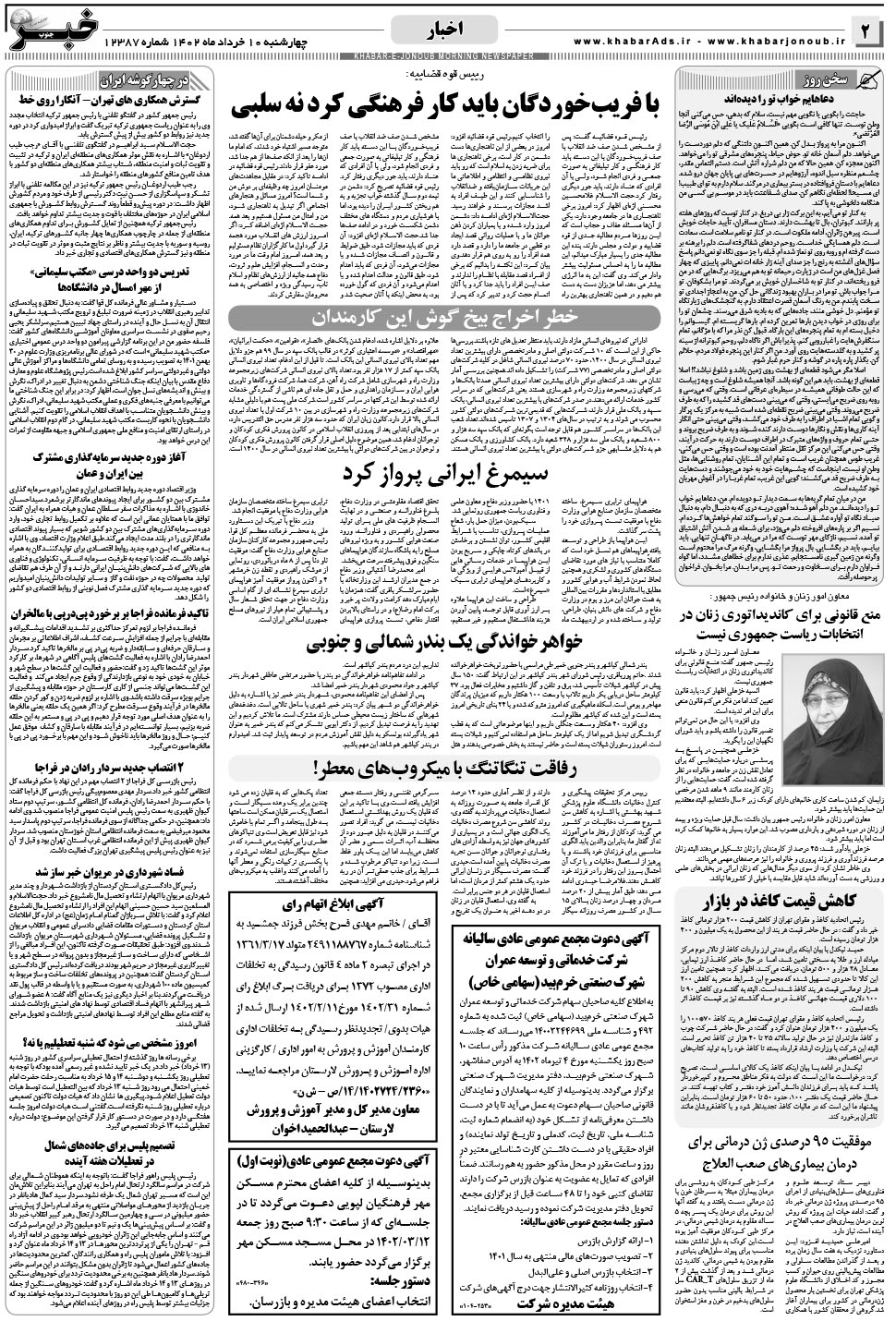 مشاهده صفحه ۲ روزنامه خبرجنوب تاریخ ۱۰  سال ۱۴۰۲