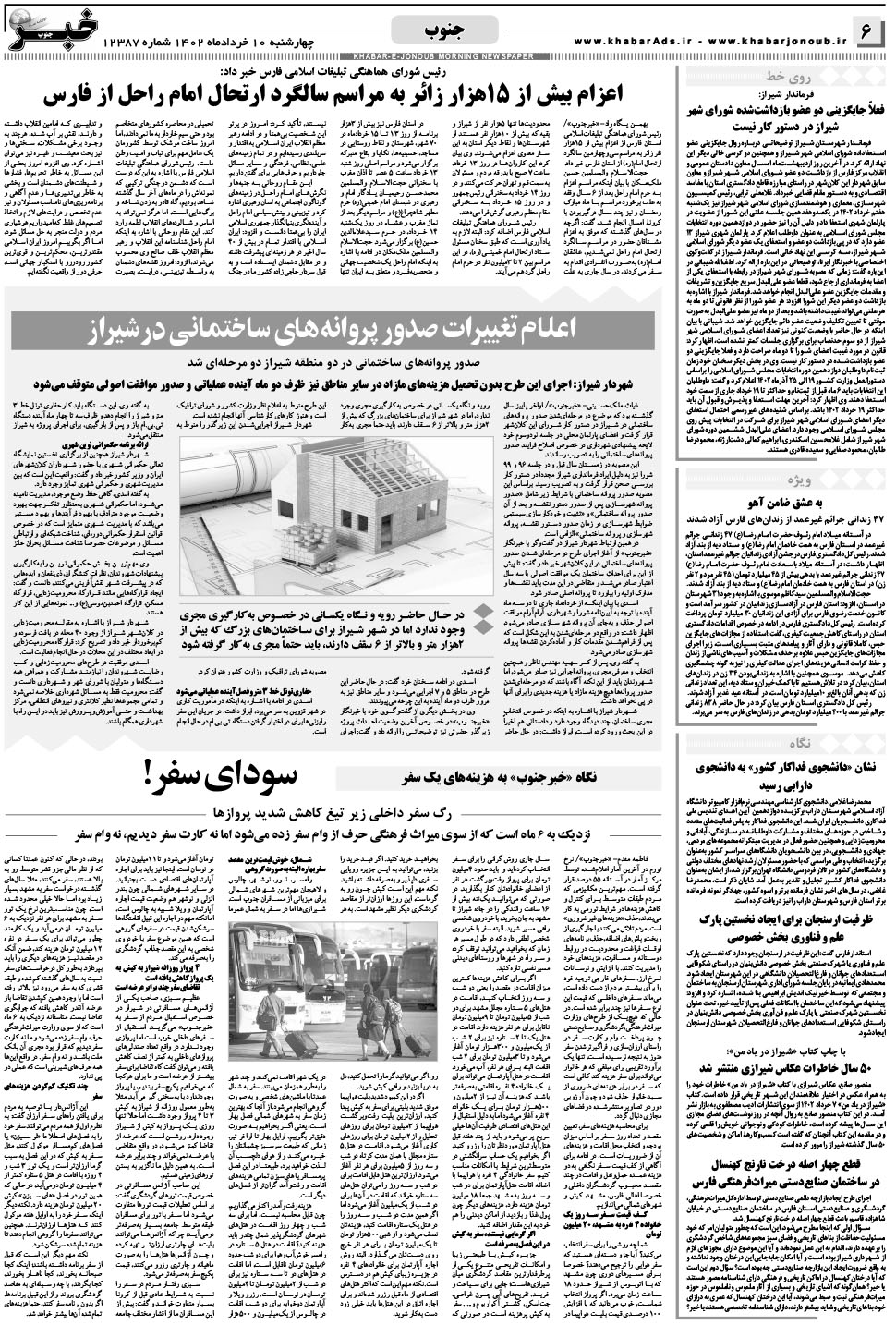 مشاهده صفحه ۶ روزنامه خبرجنوب تاریخ ۱۰  سال ۱۴۰۲