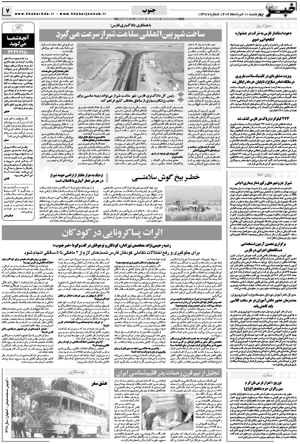 مشاهده صفحه ۷ روزنامه خبرجنوب تاریخ ۱۰  سال ۱۴۰۲