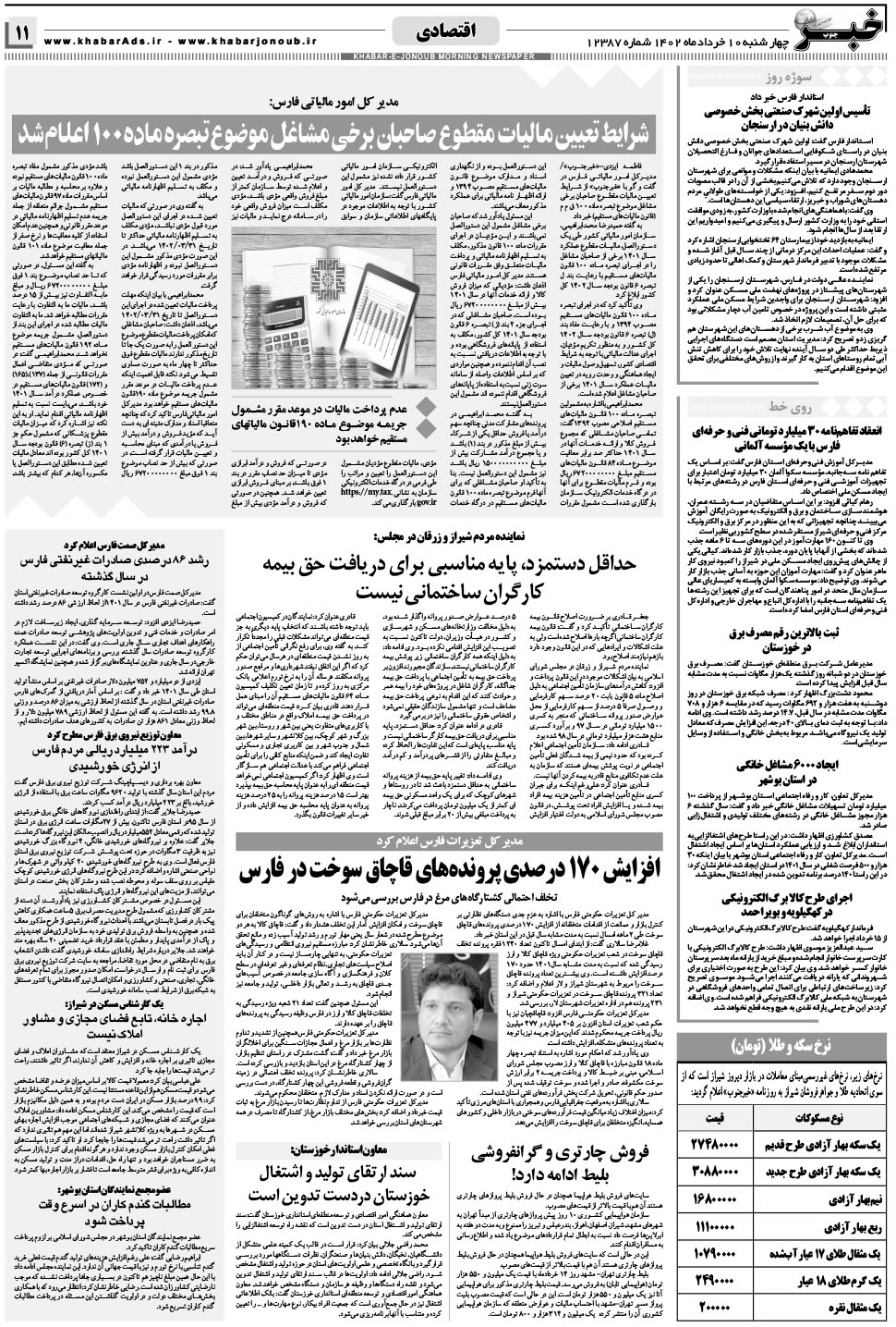 مشاهده صفحه ۱۱ روزنامه خبرجنوب تاریخ ۱۰  سال ۱۴۰۲