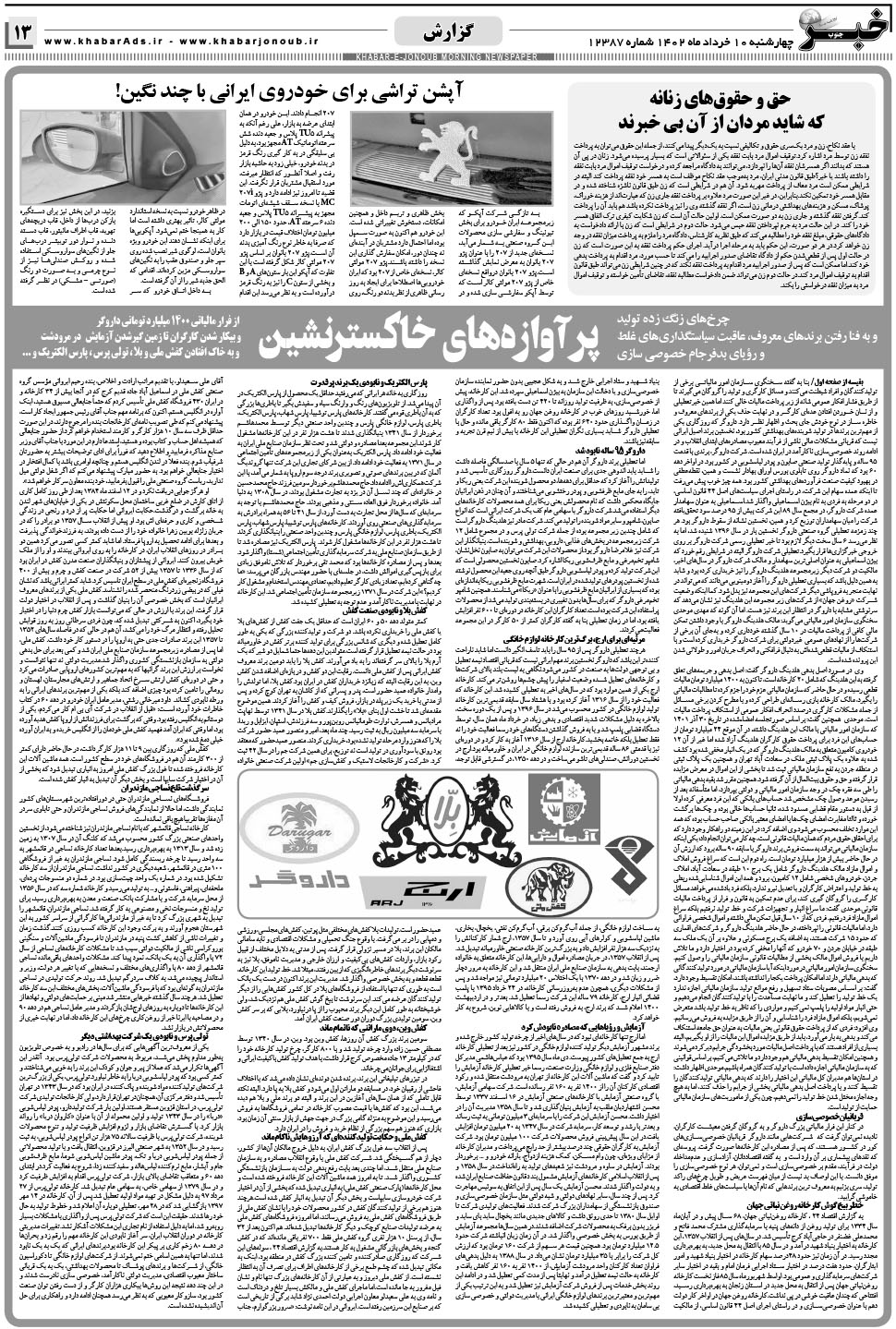 مشاهده صفحه ۱۳ روزنامه خبرجنوب تاریخ ۱۰  سال ۱۴۰۲
