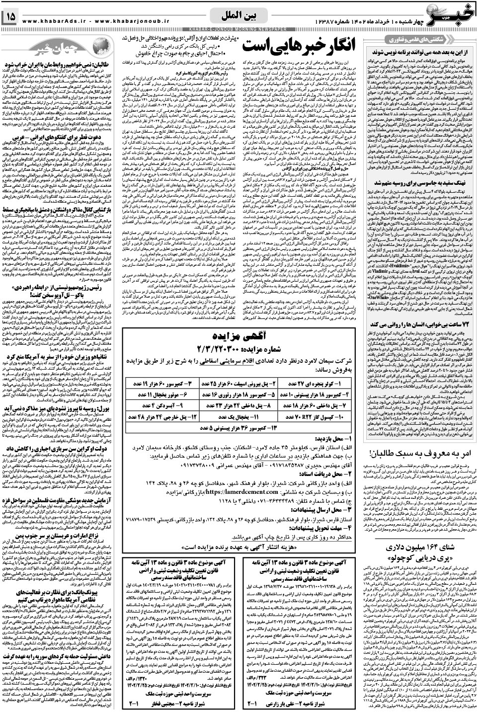 مشاهده صفحه ۱۵ روزنامه خبرجنوب تاریخ ۱۰  سال ۱۴۰۲