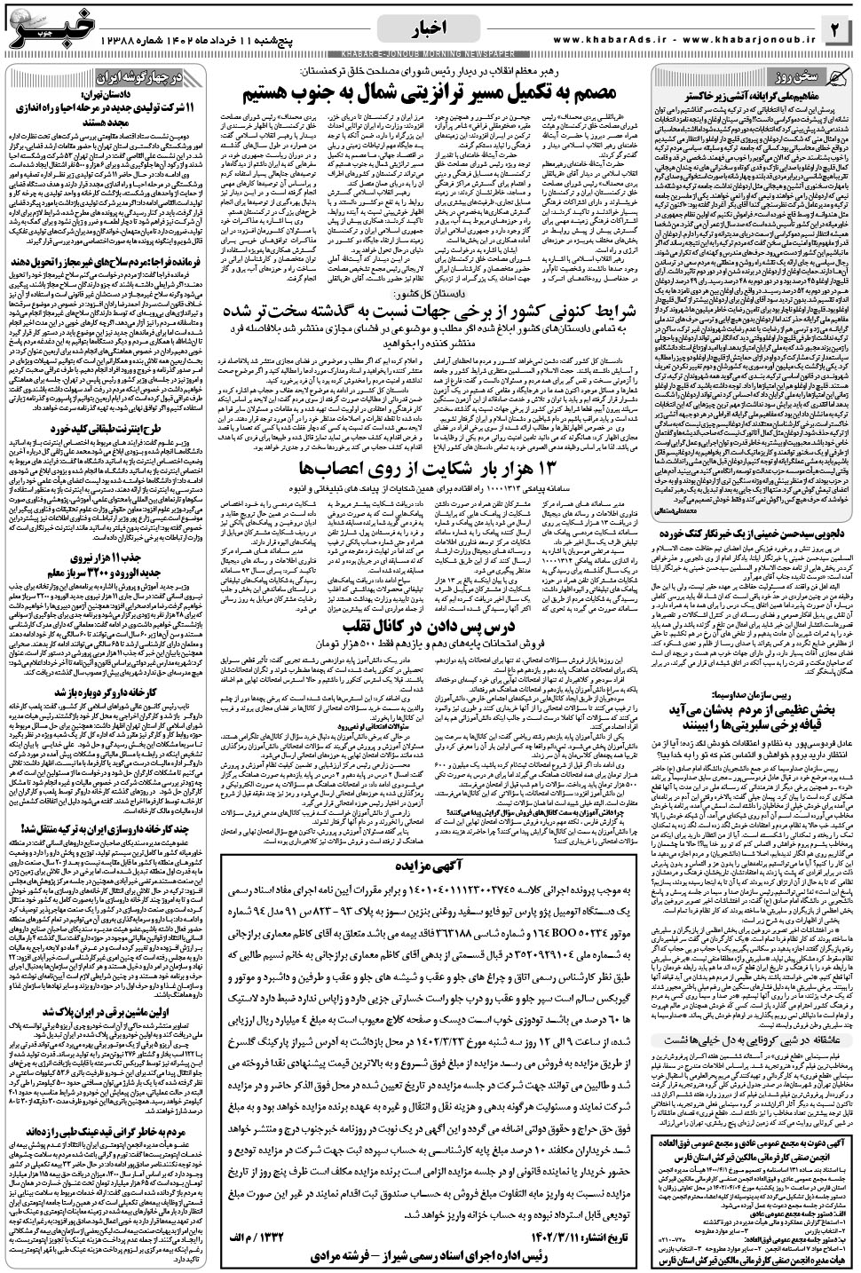 مشاهده صفحه ۲ روزنامه خبرجنوب تاریخ ۱۱  سال ۱۴۰۲