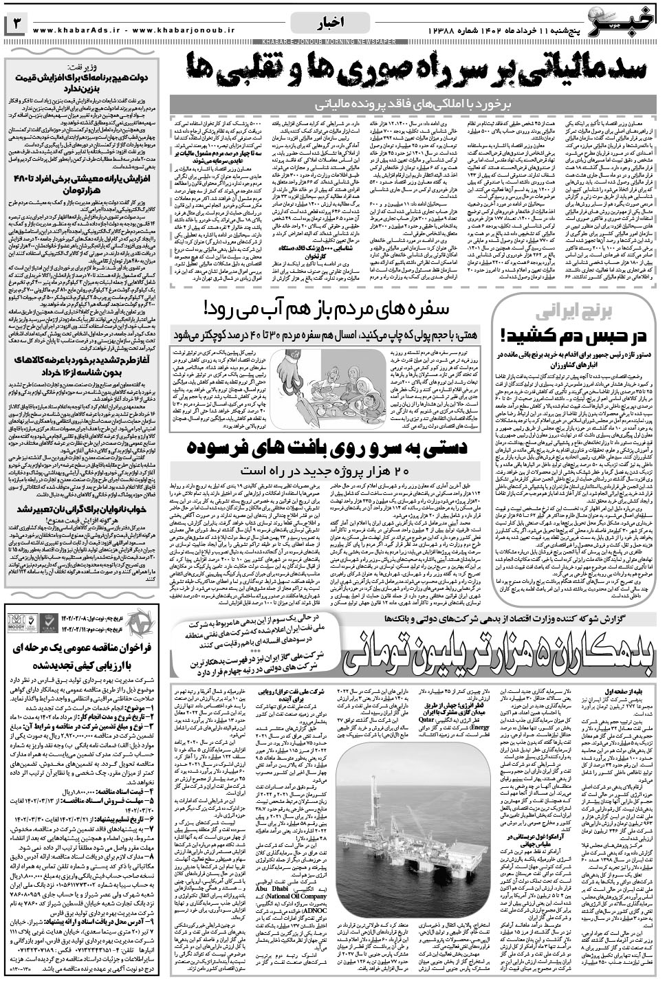 مشاهده صفحه ۳ روزنامه خبرجنوب تاریخ ۱۱  سال ۱۴۰۲