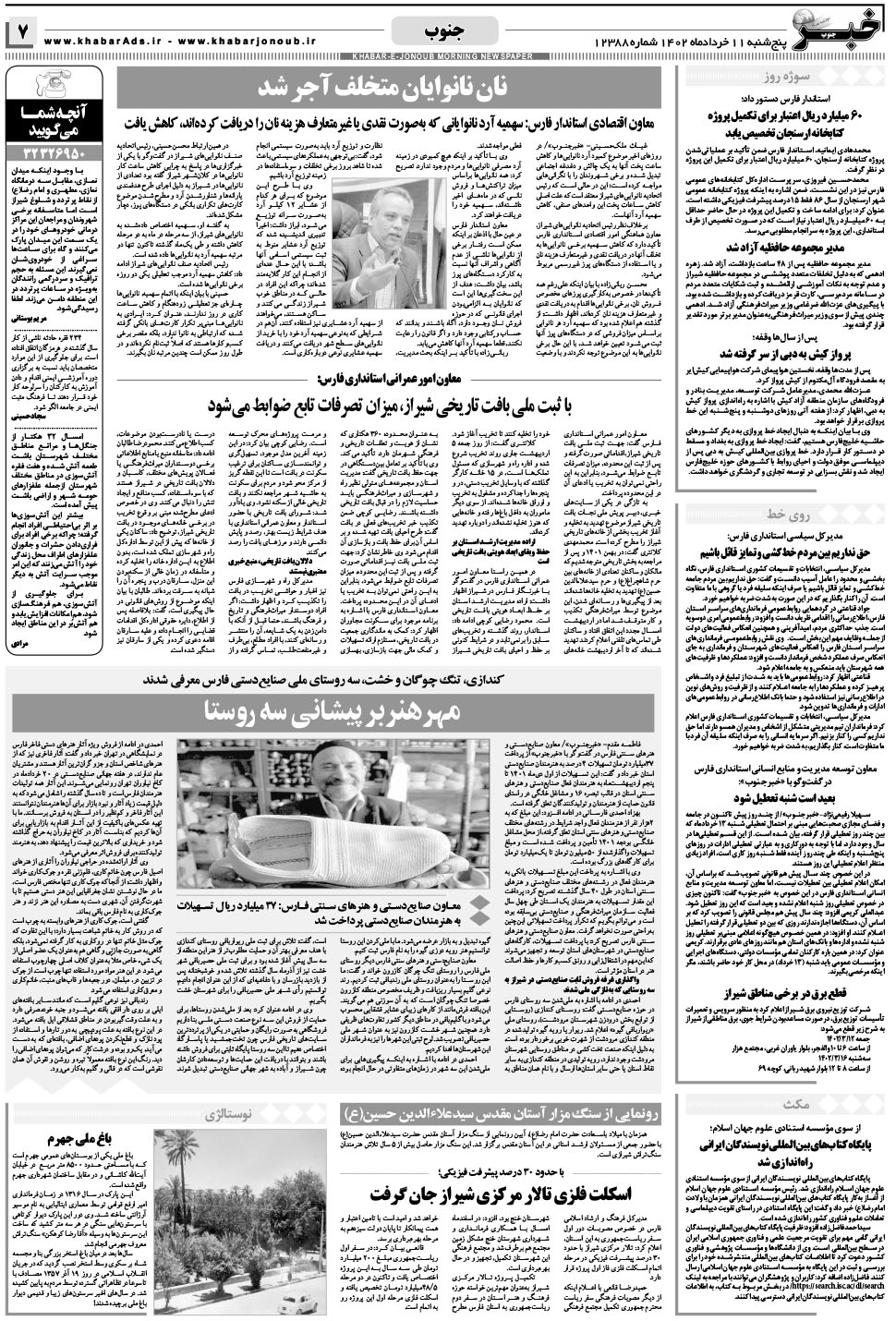 مشاهده صفحه ۷ روزنامه خبرجنوب تاریخ ۱۱  سال ۱۴۰۲