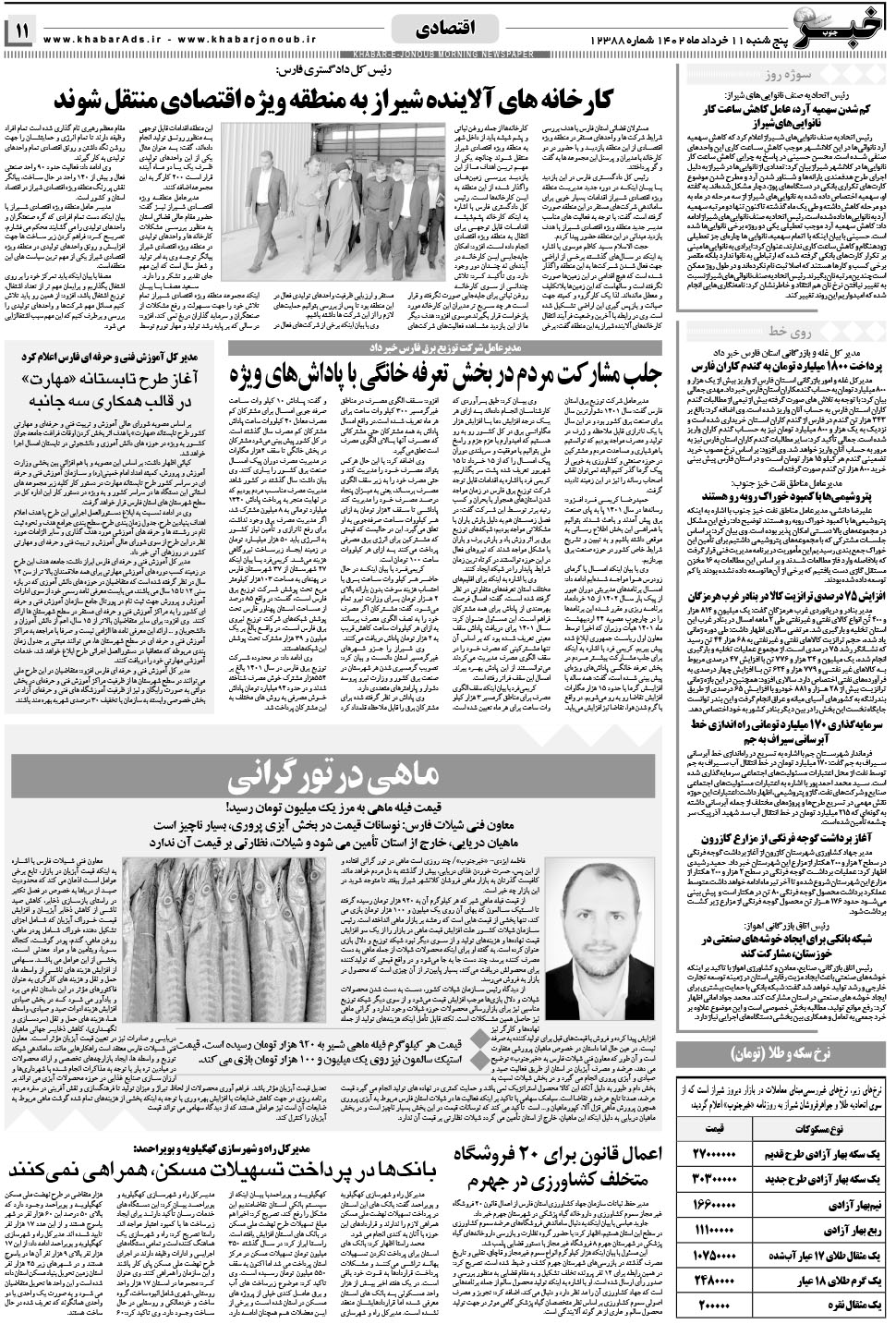 مشاهده صفحه ۱۱ روزنامه خبرجنوب تاریخ ۱۱  سال ۱۴۰۲