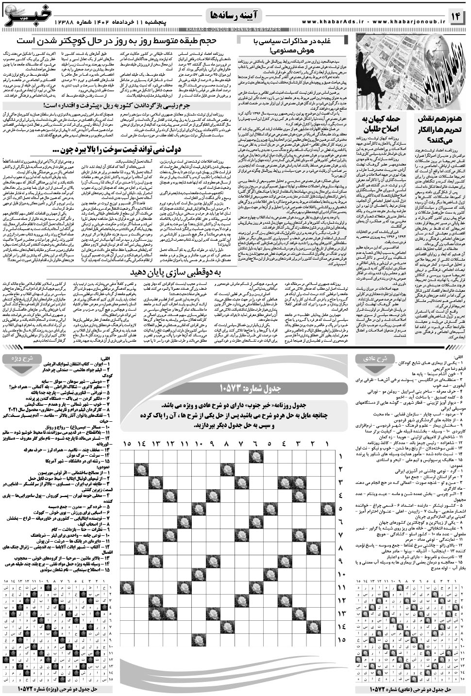 مشاهده صفحه ۱۴ روزنامه خبرجنوب تاریخ ۱۱  سال ۱۴۰۲