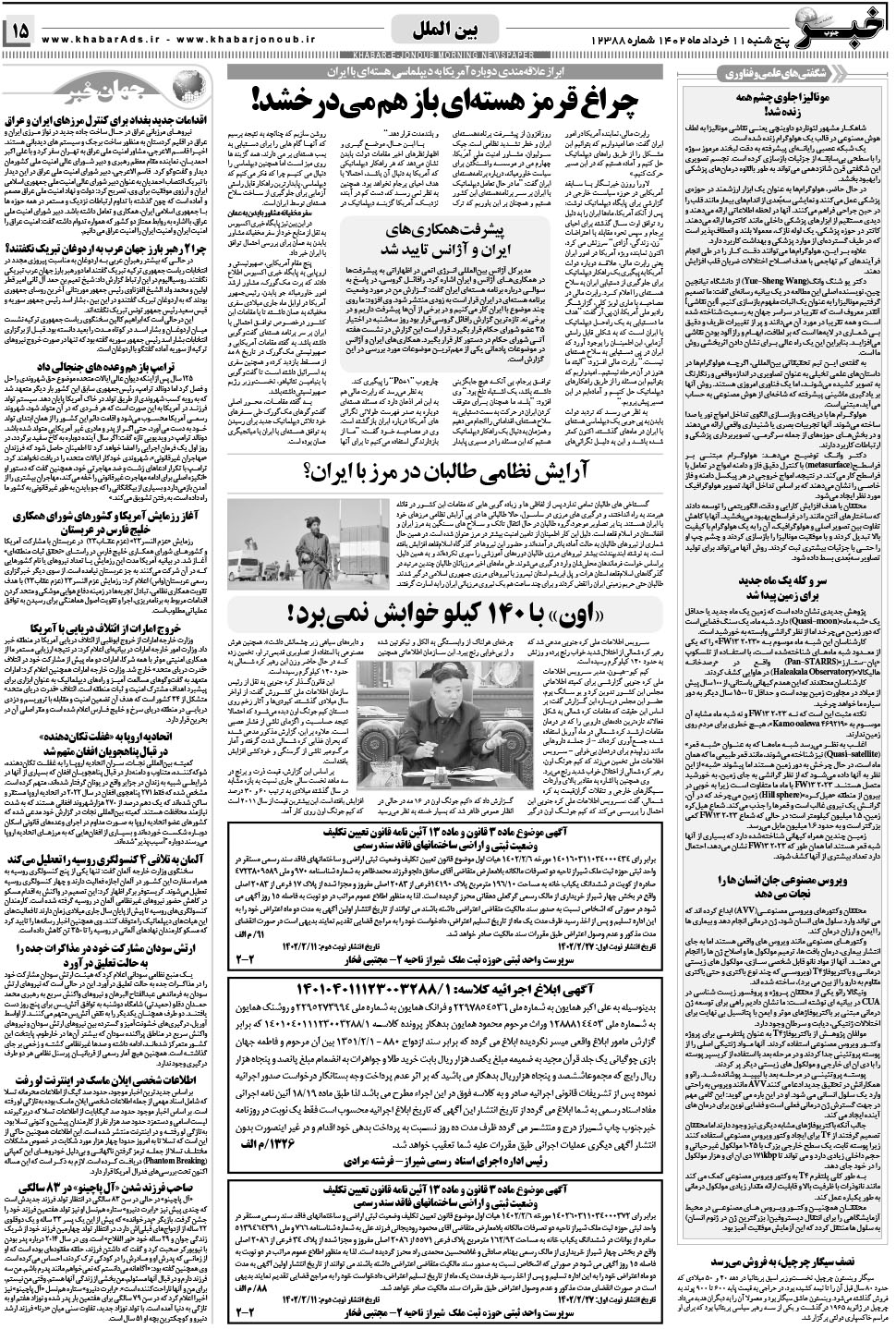 مشاهده صفحه ۱۵ روزنامه خبرجنوب تاریخ ۱۱  سال ۱۴۰۲