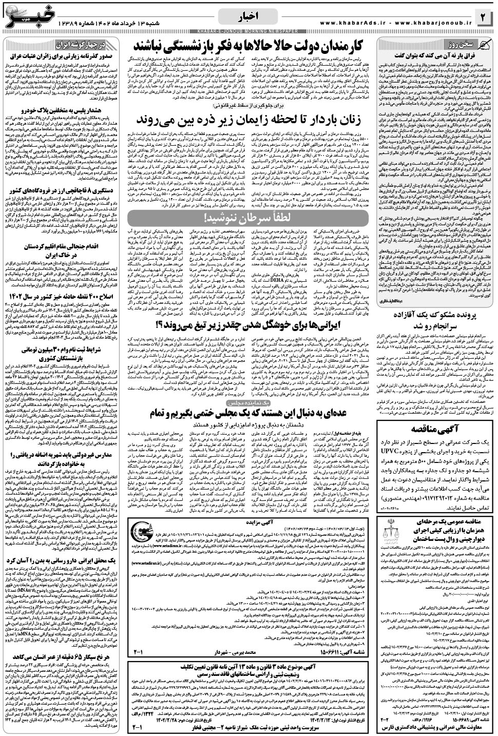 مشاهده صفحه ۲ روزنامه خبرجنوب تاریخ ۱۳  سال ۱۴۰۲