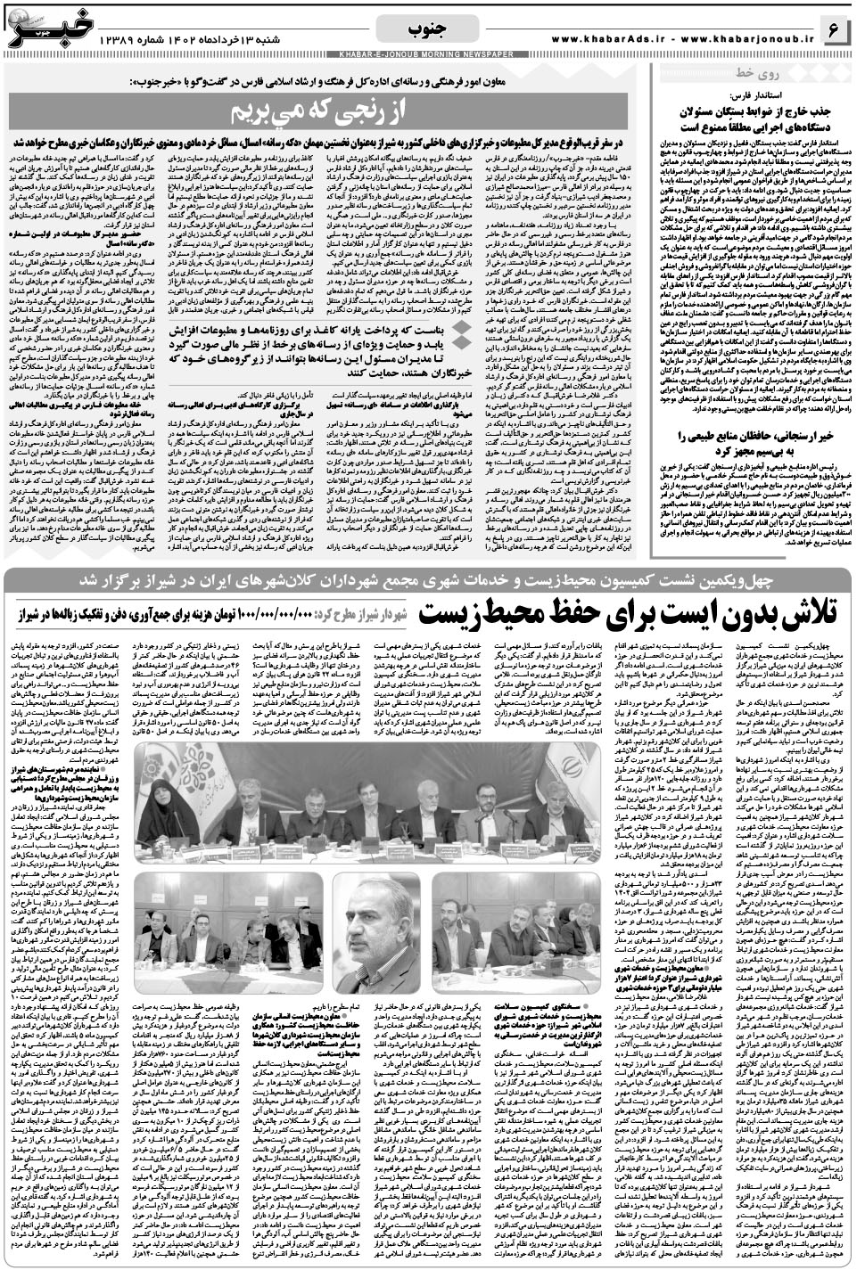 مشاهده صفحه ۶ روزنامه خبرجنوب تاریخ ۱۳  سال ۱۴۰۲
