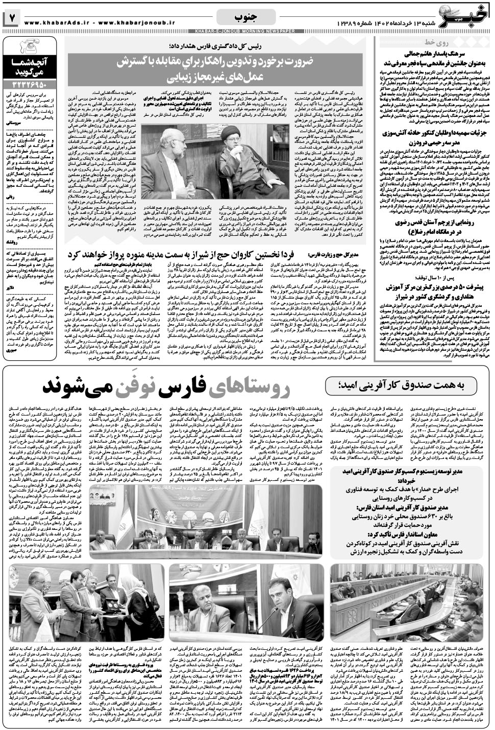 مشاهده صفحه ۷ روزنامه خبرجنوب تاریخ ۱۳  سال ۱۴۰۲