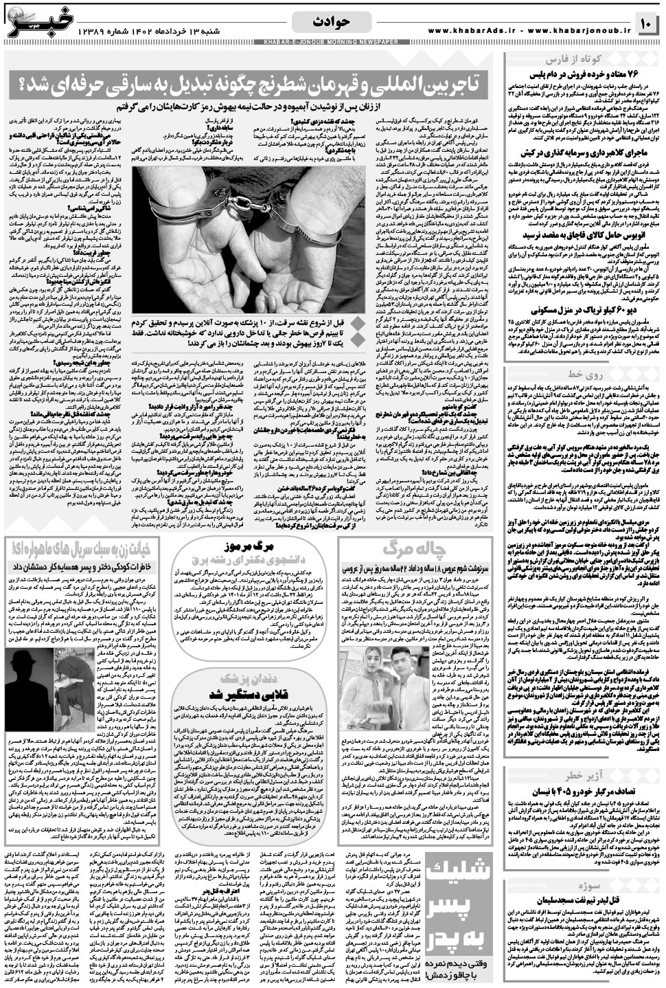 مشاهده صفحه ۱۰ روزنامه خبرجنوب تاریخ ۱۳  سال ۱۴۰۲