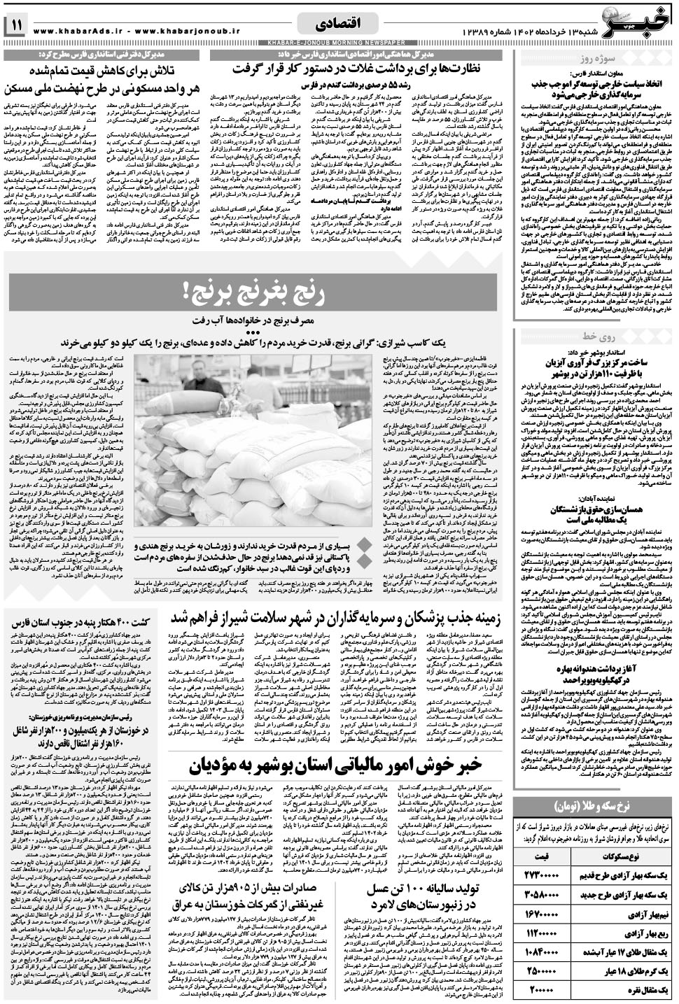 مشاهده صفحه ۱۱ روزنامه خبرجنوب تاریخ ۱۳  سال ۱۴۰۲