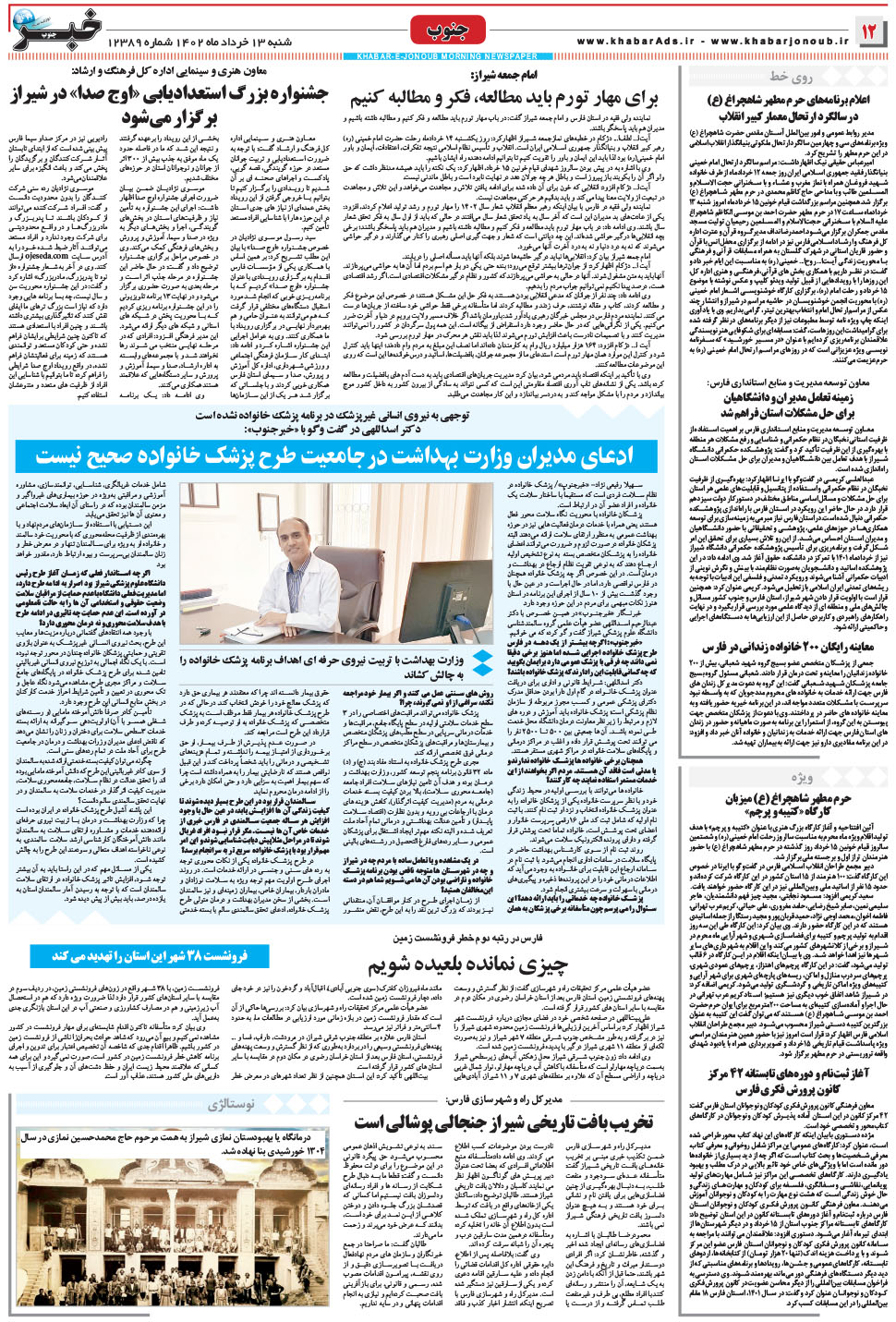مشاهده صفحه ۱۲ روزنامه خبرجنوب تاریخ ۱۳  سال ۱۴۰۲