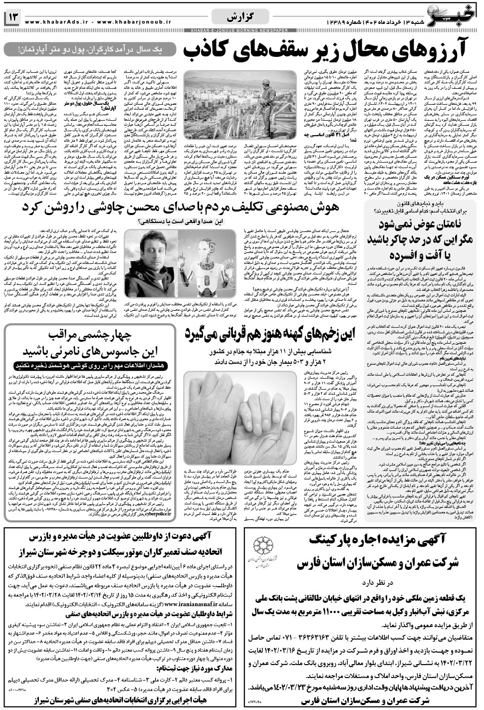 مشاهده صفحه ۱۳ روزنامه خبرجنوب تاریخ ۱۳  سال ۱۴۰۲