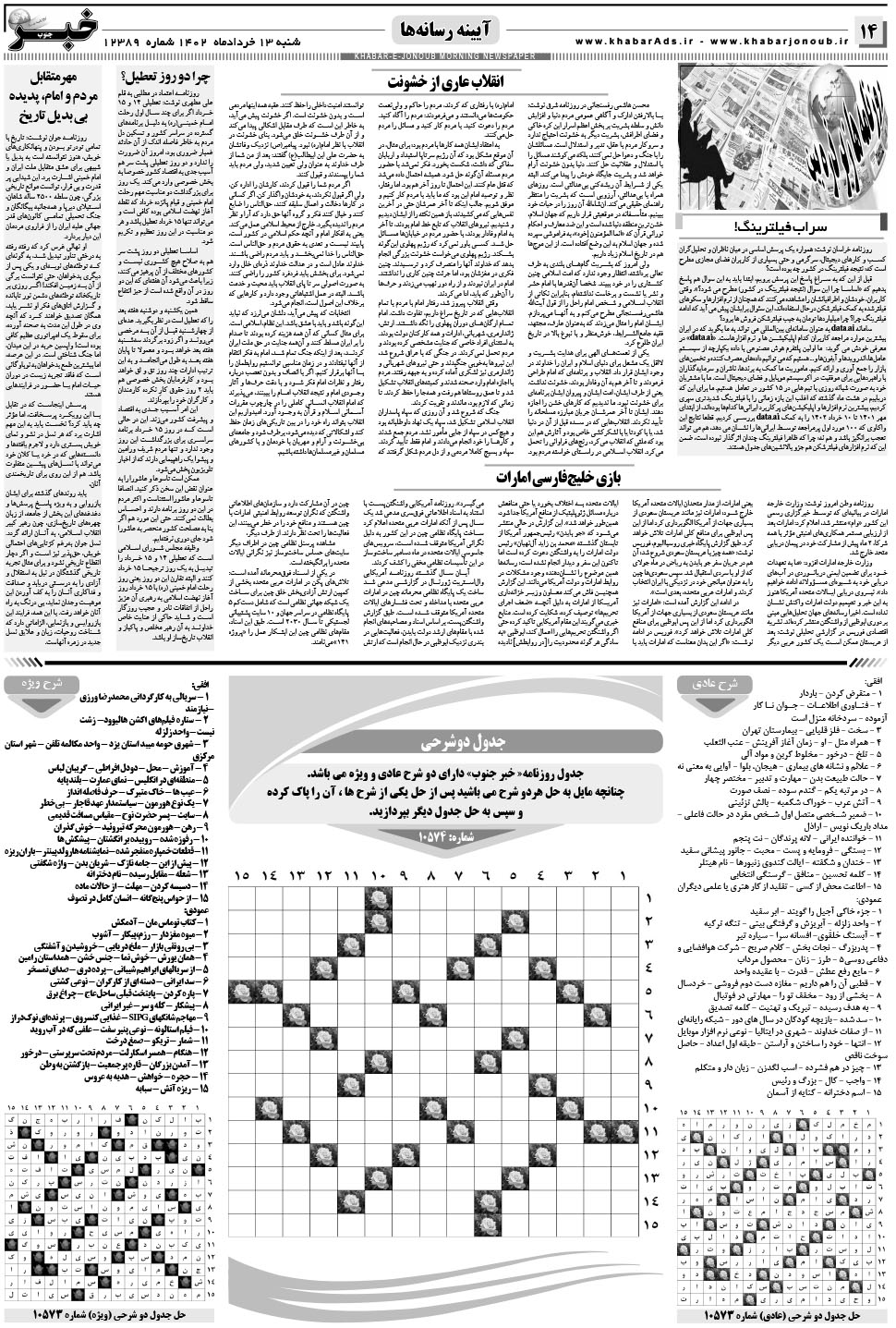 مشاهده صفحه ۱۴ روزنامه خبرجنوب تاریخ ۱۳  سال ۱۴۰۲