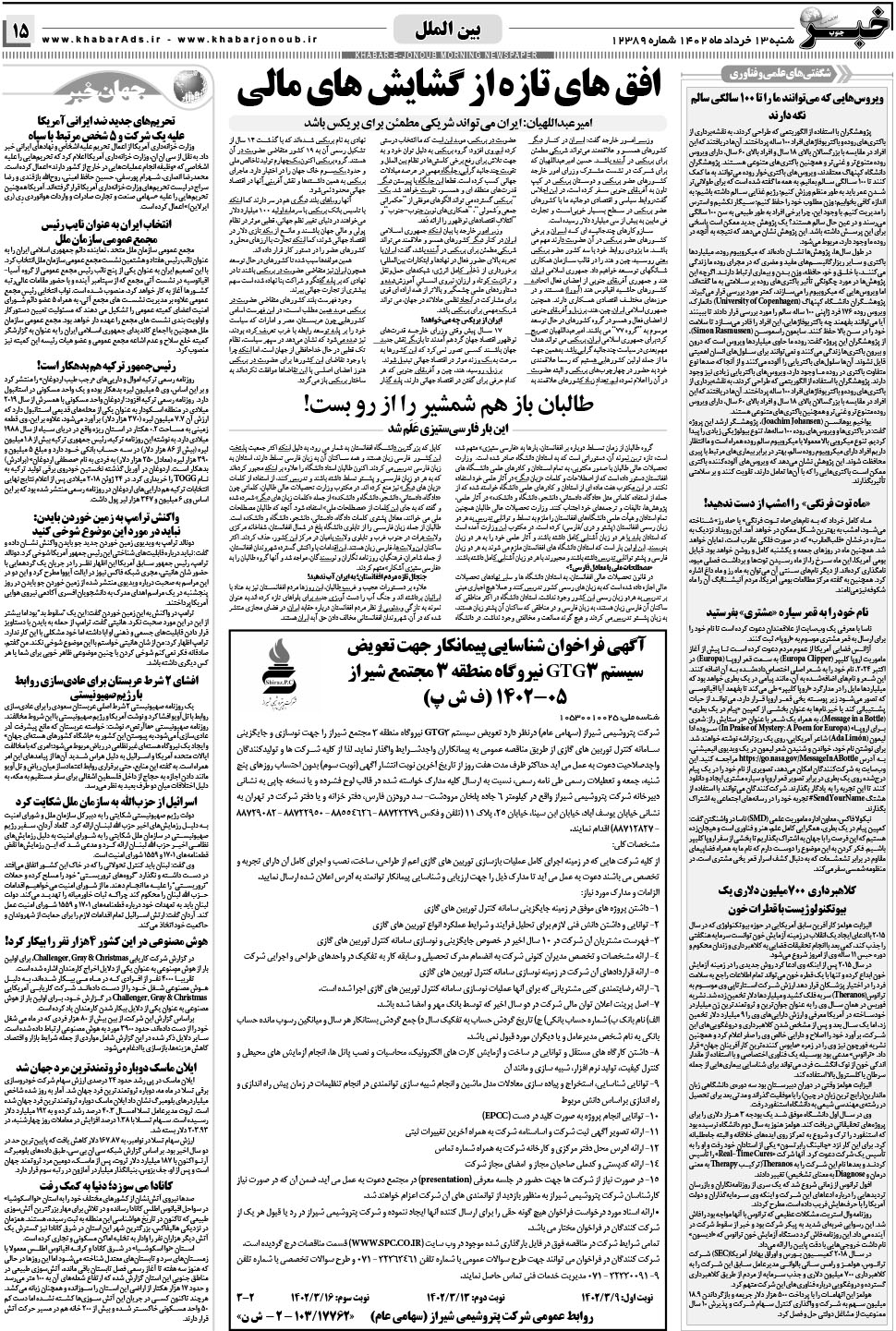 مشاهده صفحه ۱۵ روزنامه خبرجنوب تاریخ ۱۳  سال ۱۴۰۲