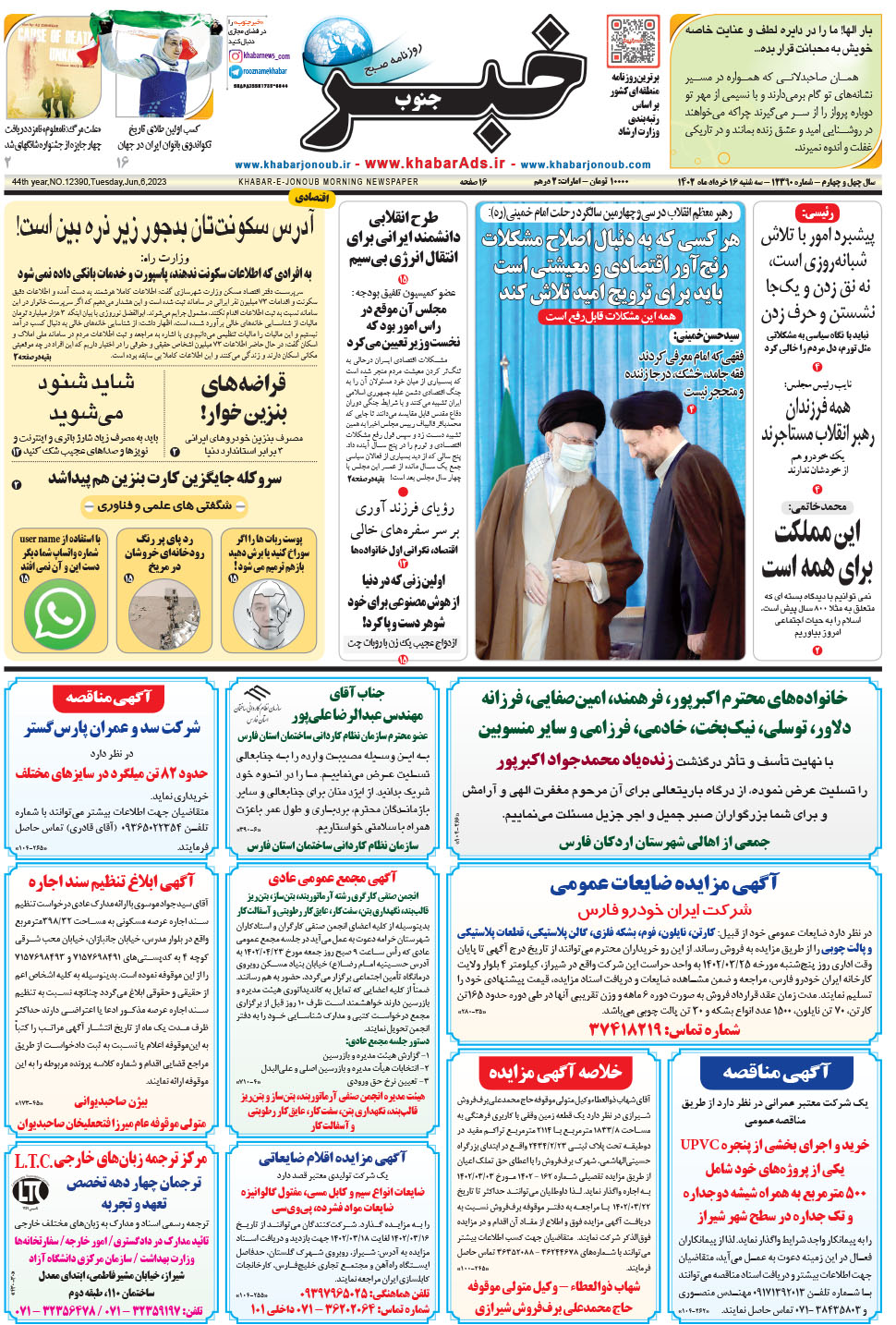 مشاهده صفحه ۱ روزنامه خبرجنوب تاریخ ۱۶  سال ۱۴۰۲