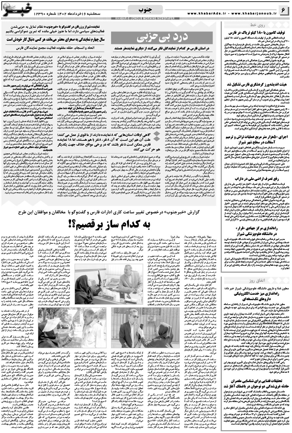 مشاهده صفحه ۶ روزنامه خبرجنوب تاریخ ۱۶  سال ۱۴۰۲